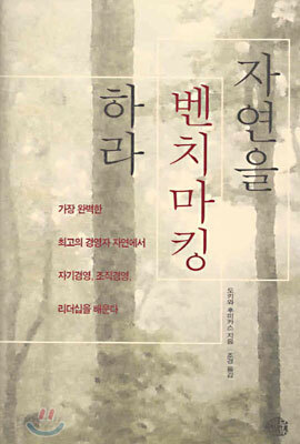 자연을 벤치마킹 하라