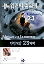 네트워커의 리더십 2