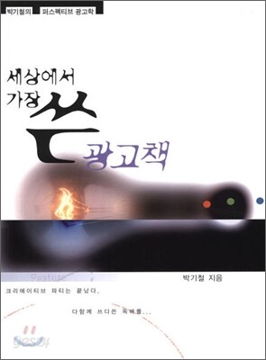 세상에서 가장 쓴 광고책