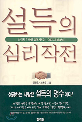 설득의 심리작전