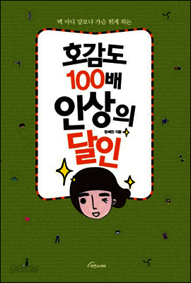 호감도 100배 인상의 달인