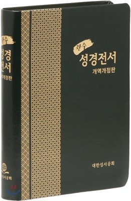 개역개정판 관주성경전서 (대/단본/색인/무지퍼/PU/NKRO78ESTI)