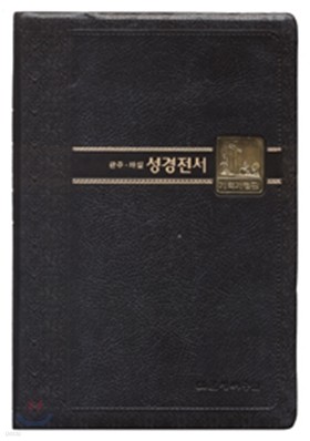 개역개정 관주해설 성경전서(단본/색인/가죽/무지퍼/NKGO88TI)(16.4*23.5)(검정)