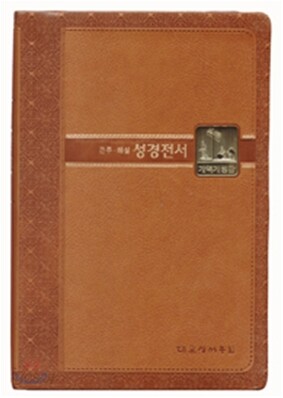 개역개정 관주해설 성경전서(단본/색인/가죽/무지퍼/NKGO88TI)(16.4*23.5)(브라운)