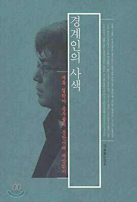 경계인의 사색