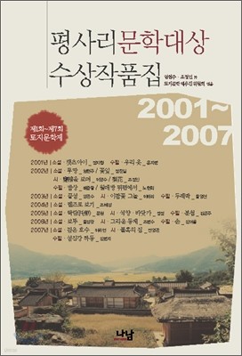 평사리문학대상수상작품집 2001~2007