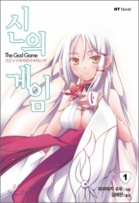 신의 게임 1