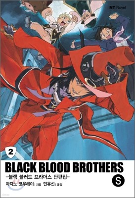 블랙 블러드 브라더스 S (BLACK BLOOD BROTHERS S) 2