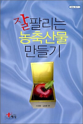 잘 팔리는 농축산물 만들기