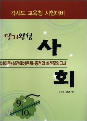 단기완성 사회 핵심이론 실전예상문제 9 10급