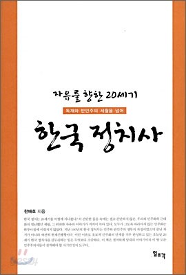 자유를 향한 20세기 한국 정치사