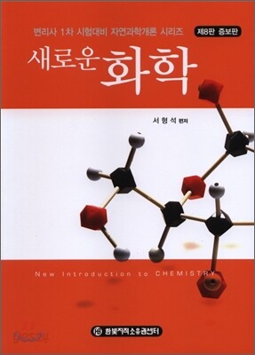 새로운 화학