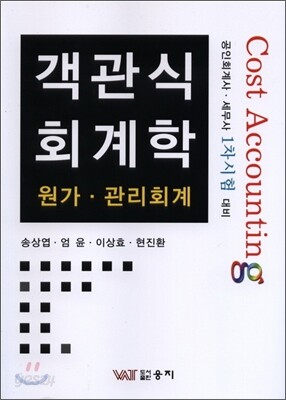 객관식 회계학 원가·관리회계