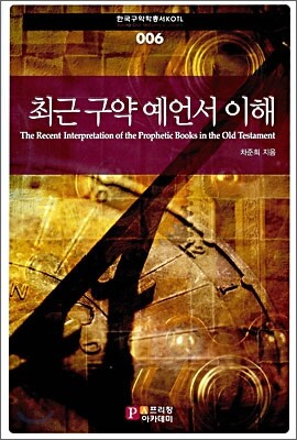 최근 구약 예언서 이해
