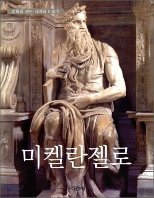 미켈란젤로