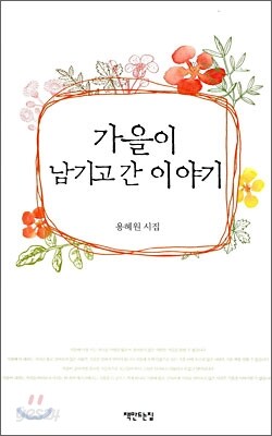 가을이 남기고 간 이야기