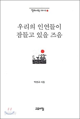 우리의 인연들이 잠들고 있을 즈음