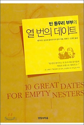 빈 둥우리 부부의 열 번의 데이트