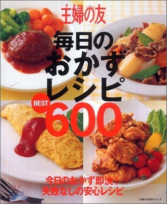 主婦の友每日のおかずレシピbest 600