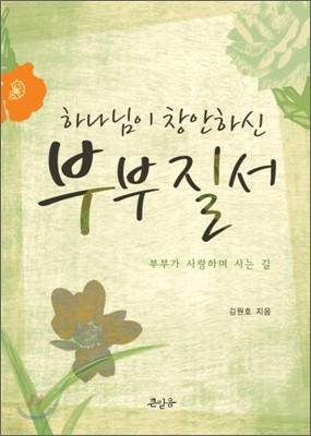 하나님이 창안하신 부부질서