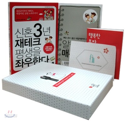 신혼 3년 재테크 평생을 좌우한다 패키지