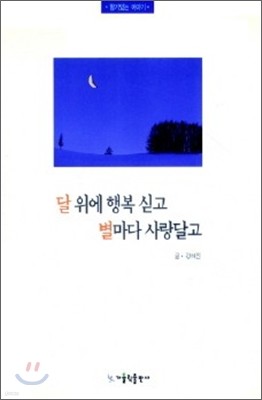 달 위에 행복 싣고 별 마다 사랑 달고