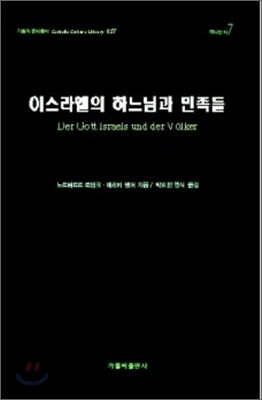 이스라엘의 하느님과 민족들