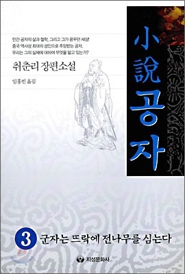 소설 공자 3