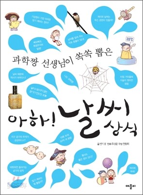 과학짱 선생님이 쏙쏙 뽑은 아하! 날씨 상식