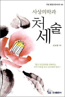 사상의학과 처세술