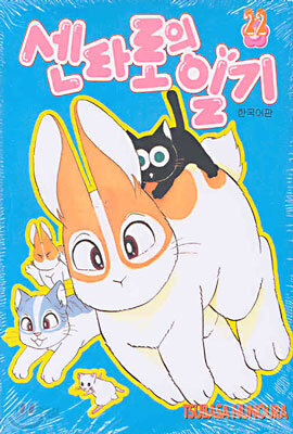 센타로의 일기 22