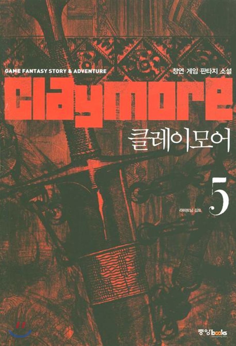 클레이모어 5 | 창연 | 중앙북스(books) - 예스24