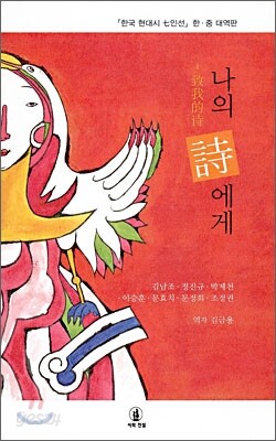 나의 시에게