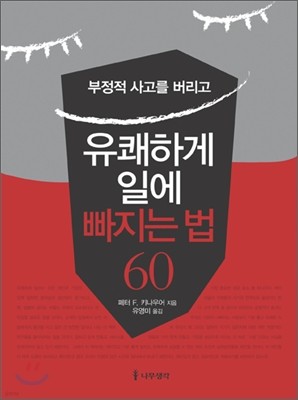 유쾌하게 일에 빠지는 법 60