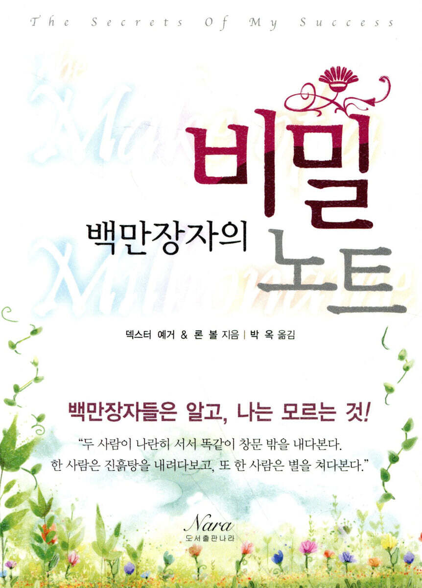 백만장자의 비밀 노트