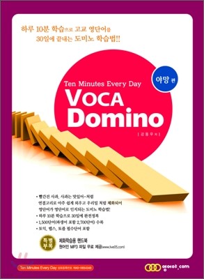 VOCA Domino 보카 도미노 야망편