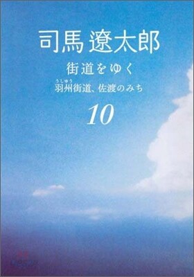 街道をゆく(10)羽州街道,佐渡のみち