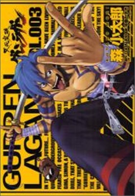 天元突破グレンラガン 3