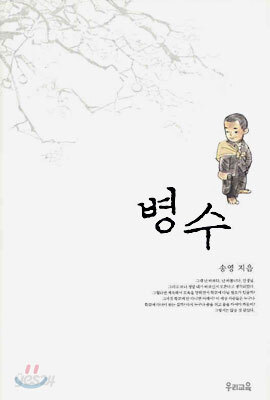 병수