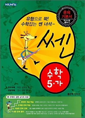 신사고 SSEN 쎈 수학 5-가 (2010년용)