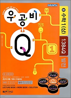 신사고 우공비 Q 중 수학 1 (상) 발전 (2010년)