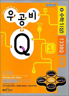 신사고 우공비 Q 중 수학 1 (상) 표준 (2010년)