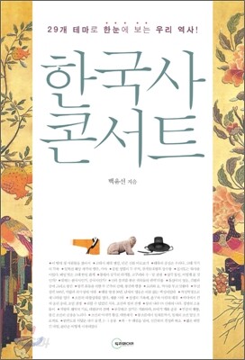 한국사 콘서트