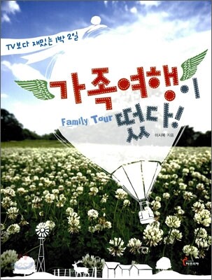 가족여행이 떴다