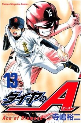 ダイヤのA 13