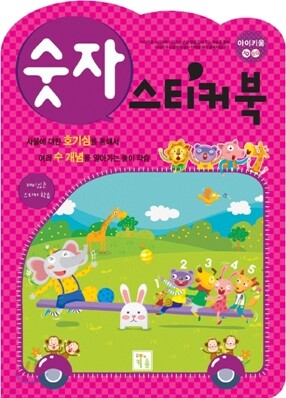숫자 스티커북