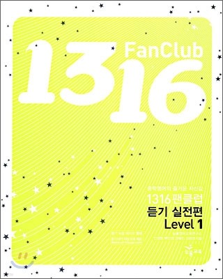1316 팬클럽 듣기 실전편 Level 1 (2009년)