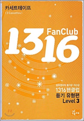 1316 팬클럽 듣기 유형편 Level 3 테이프 (2009년)