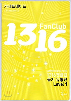 1316 팬클럽 듣기 유형편 Level 1 테이프 (2009년)