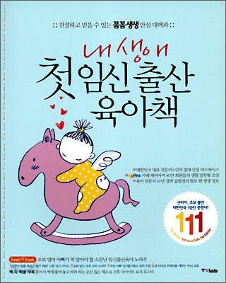 내 생애 첫 임신 출산 육아책